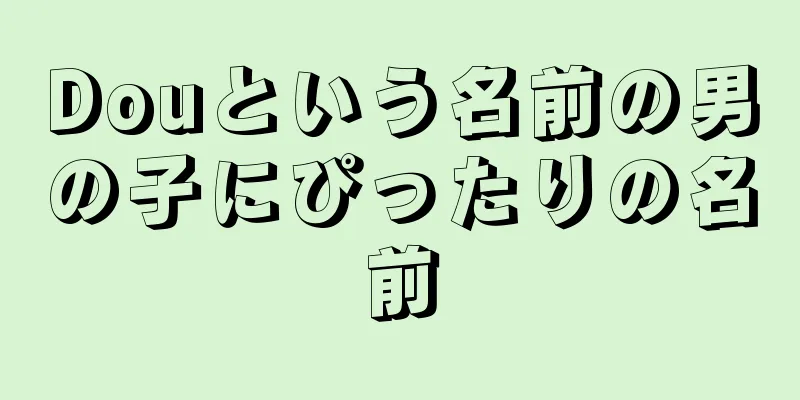 Douという名前の男の子にぴったりの名前