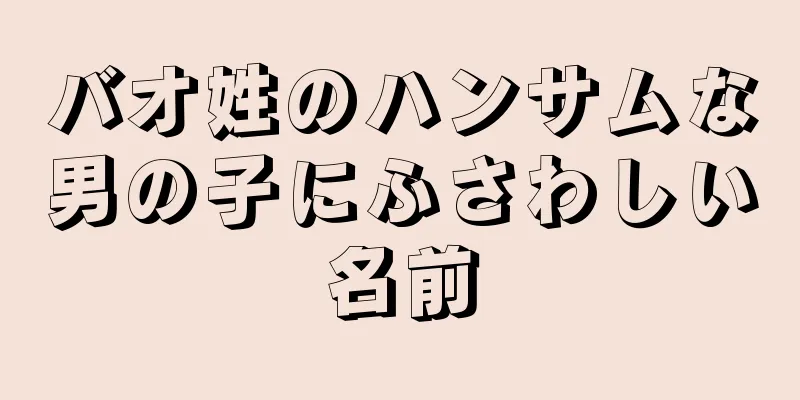 バオ姓のハンサムな男の子にふさわしい名前