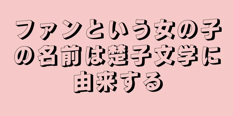 ファンという女の子の名前は楚子文学に由来する