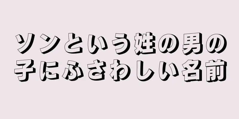 ソンという姓の男の子にふさわしい名前