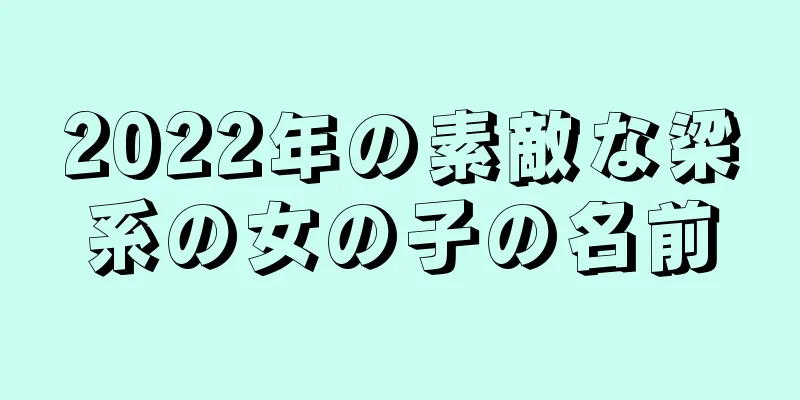 2022年の素敵な梁系の女の子の名前