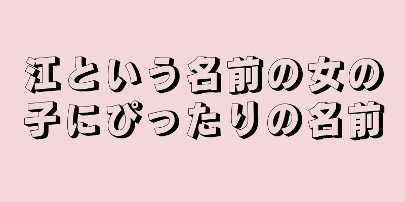 江という名前の女の子にぴったりの名前