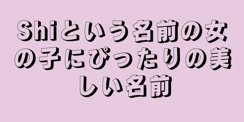 Shiという名前の女の子にぴったりの美しい名前