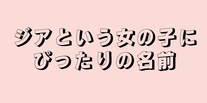 ジアという女の子にぴったりの名前