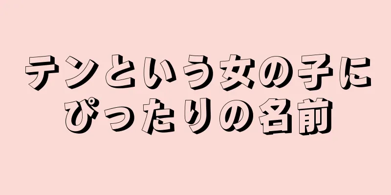 テンという女の子にぴったりの名前