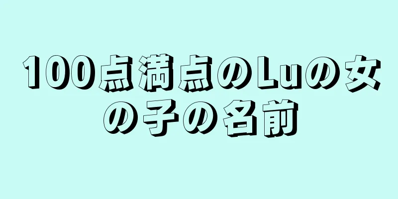100点満点のLuの女の子の名前