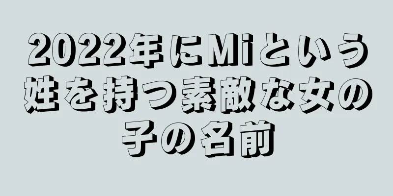 2022年にMiという姓を持つ素敵な女の子の名前