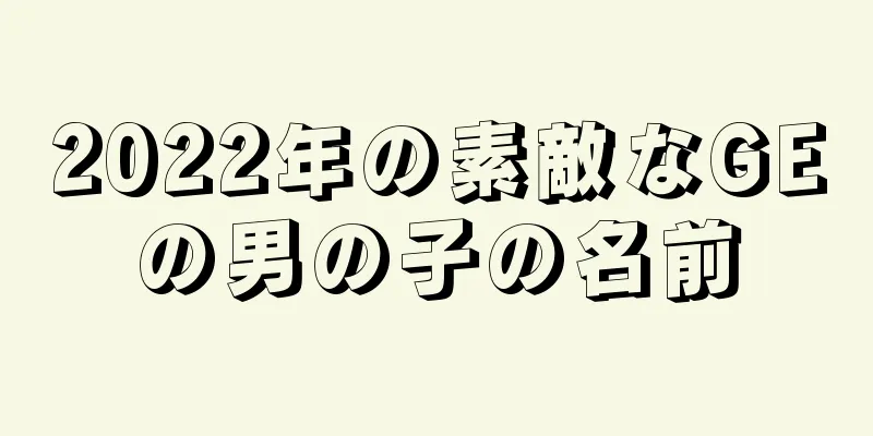 2022年の素敵なGEの男の子の名前