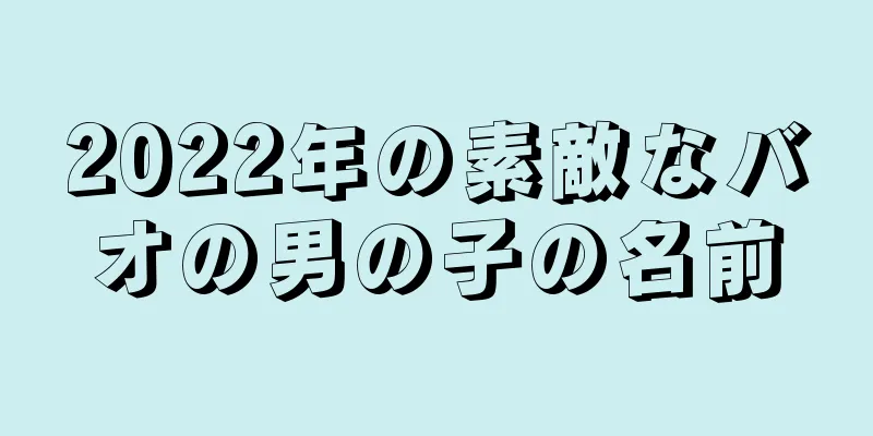 2022年の素敵なバオの男の子の名前