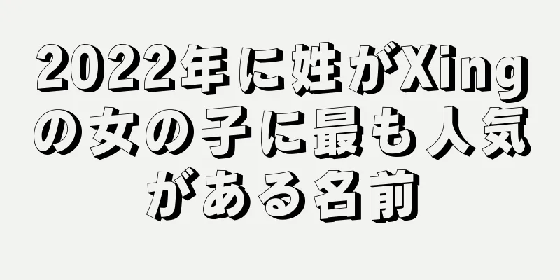 2022年に姓がXingの女の子に最も人気がある名前