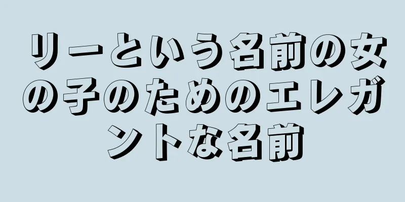 リーという名前の女の子のためのエレガントな名前