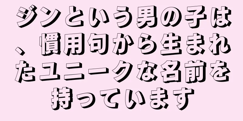 ジンという男の子は、慣用句から生まれたユニークな名前を持っています