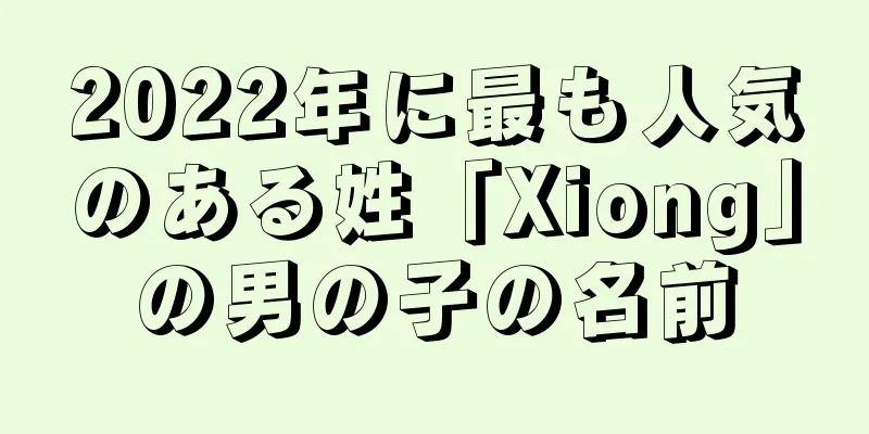 2022年に最も人気のある姓「Xiong」の男の子の名前