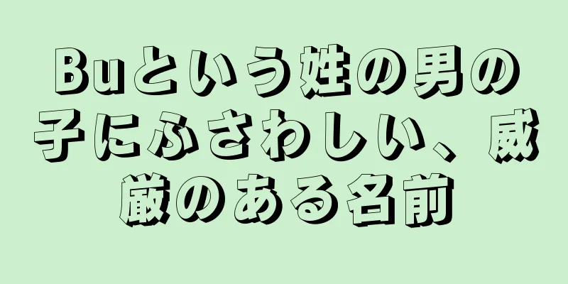 Buという姓の男の子にふさわしい、威厳のある名前