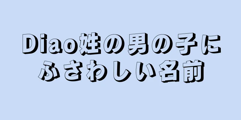 Diao姓の男の子にふさわしい名前