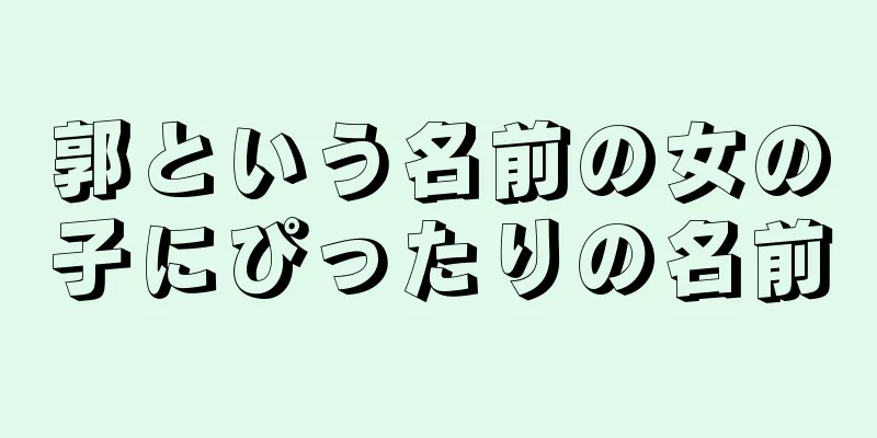 郭という名前の女の子にぴったりの名前