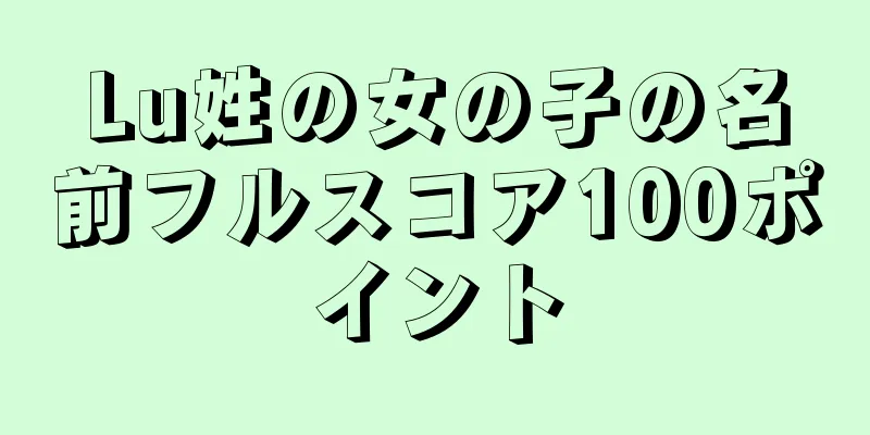 Lu姓の女の子の名前フルスコア100ポイント