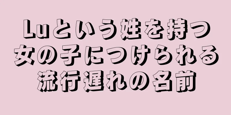 Luという姓を持つ女の子につけられる流行遅れの名前
