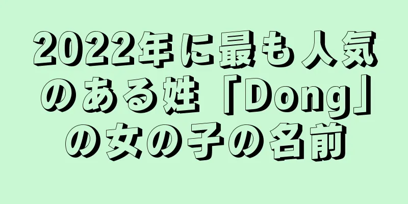 2022年に最も人気のある姓「Dong」の女の子の名前
