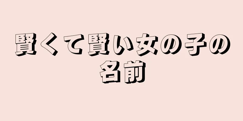 賢くて賢い女の子の名前