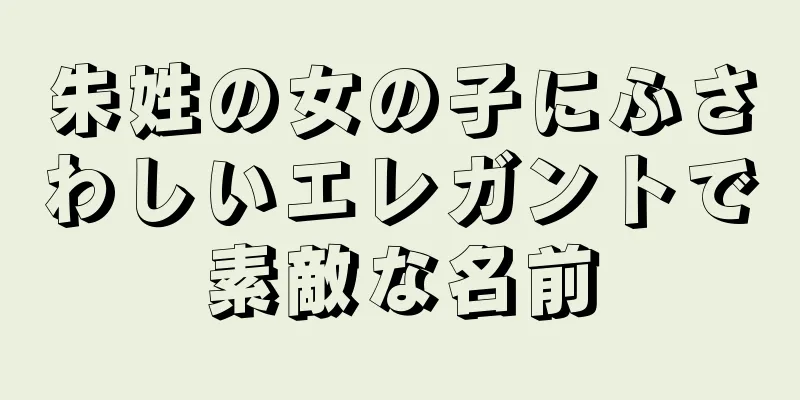 朱姓の女の子にふさわしいエレガントで素敵な名前