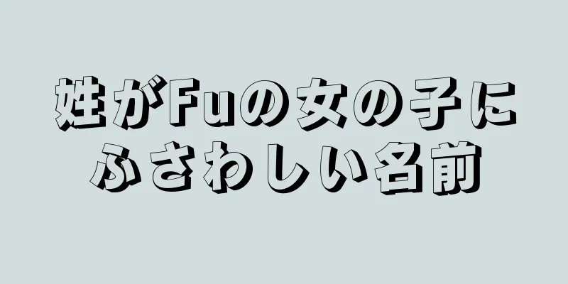 姓がFuの女の子にふさわしい名前