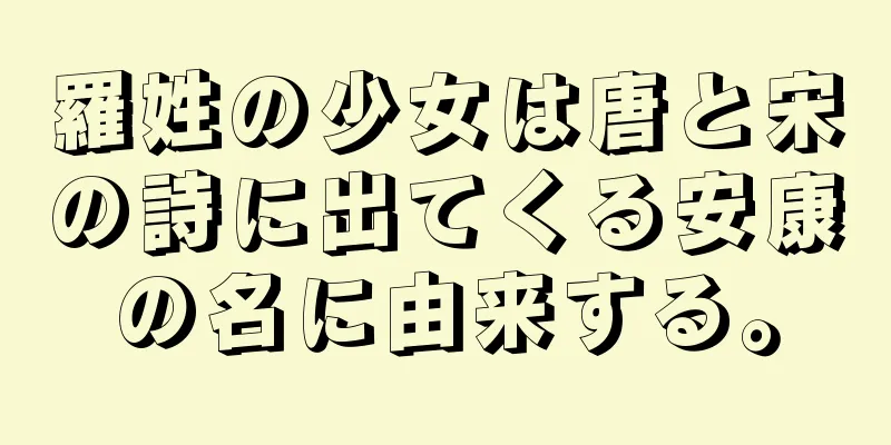 羅姓の少女は唐と宋の詩に出てくる安康の名に由来する。