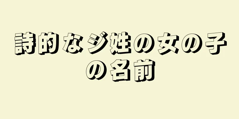 詩的なジ姓の女の子の名前