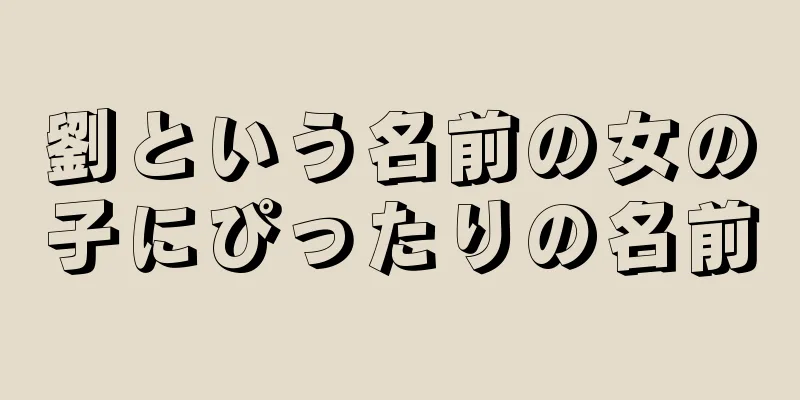 劉という名前の女の子にぴったりの名前