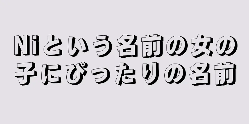 Niという名前の女の子にぴったりの名前