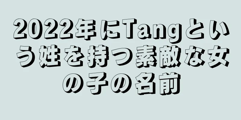 2022年にTangという姓を持つ素敵な女の子の名前