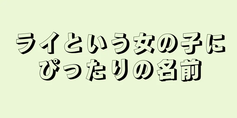 ライという女の子にぴったりの名前