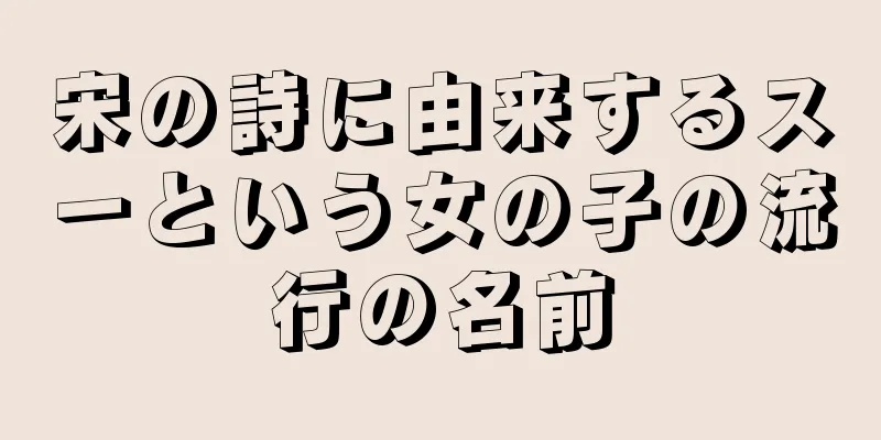 宋の詩に由来するスーという女の子の流行の名前