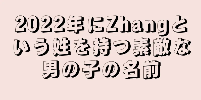 2022年にZhangという姓を持つ素敵な男の子の名前