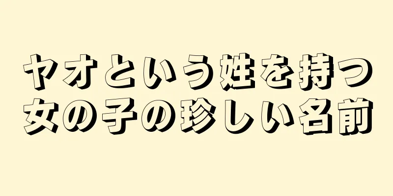 ヤオという姓を持つ女の子の珍しい名前