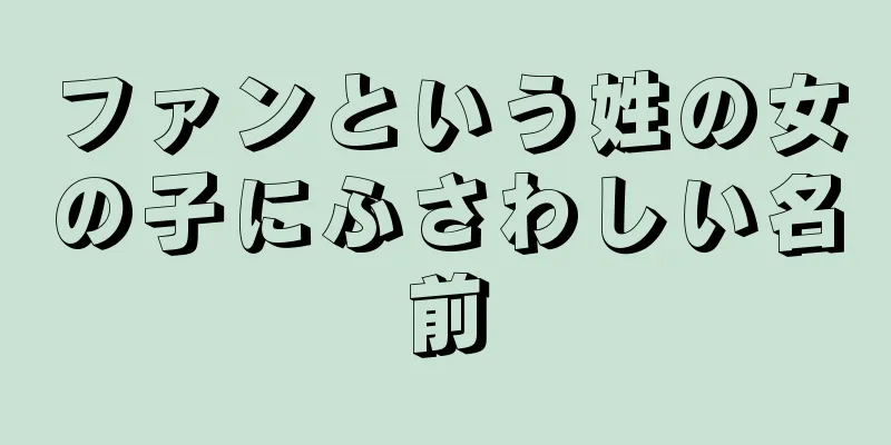 ファンという姓の女の子にふさわしい名前