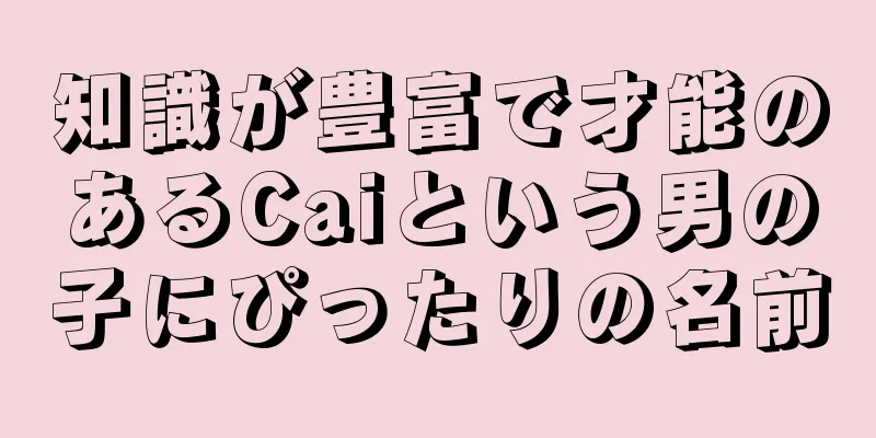 知識が豊富で才能のあるCaiという男の子にぴったりの名前