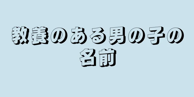 教養のある男の子の名前