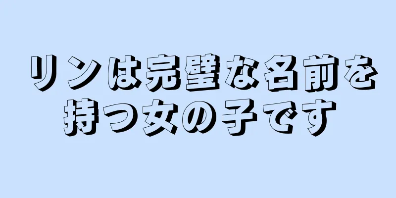 リンは完璧な名前を持つ女の子です