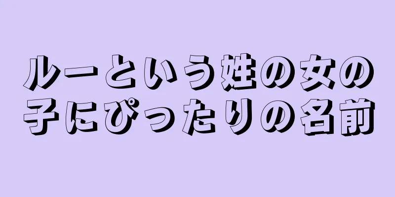 ルーという姓の女の子にぴったりの名前