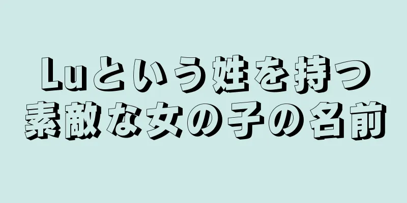 Luという姓を持つ素敵な女の子の名前