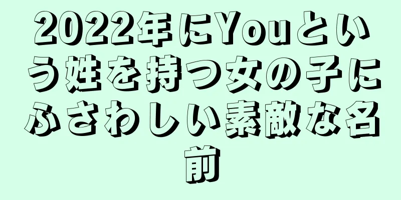 2022年にYouという姓を持つ女の子にふさわしい素敵な名前