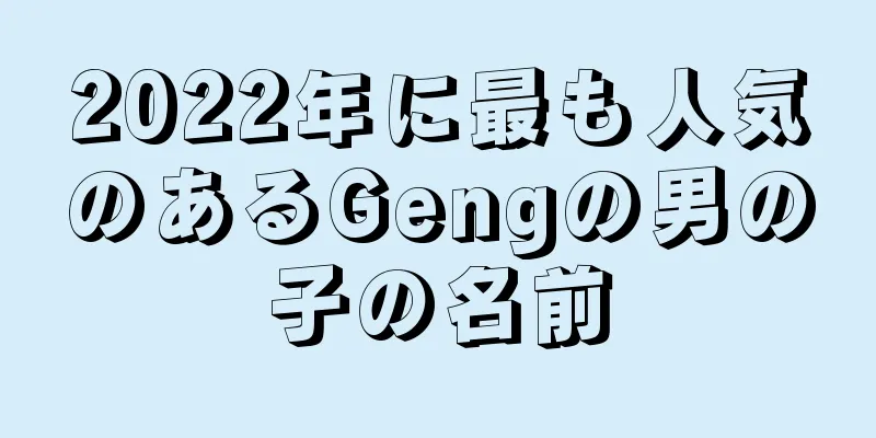 2022年に最も人気のあるGengの男の子の名前
