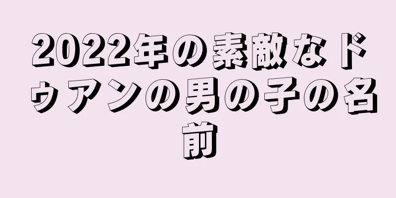 2022年の素敵なドゥアンの男の子の名前