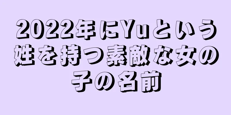 2022年にYuという姓を持つ素敵な女の子の名前