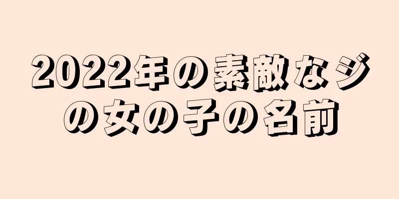 2022年の素敵なジの女の子の名前
