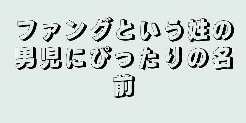 ファングという姓の男児にぴったりの名前