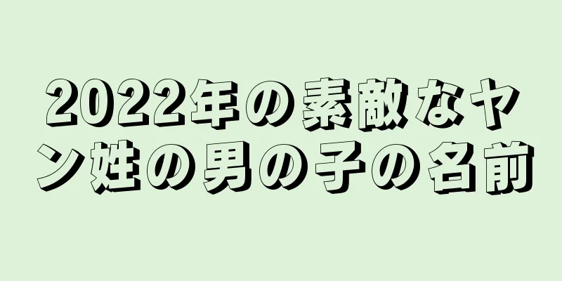 2022年の素敵なヤン姓の男の子の名前