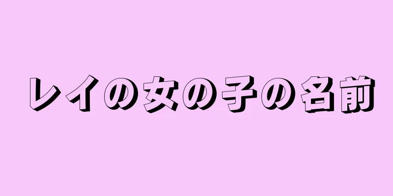 レイの女の子の名前