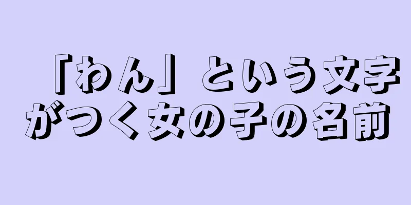 「わん」という文字がつく女の子の名前
